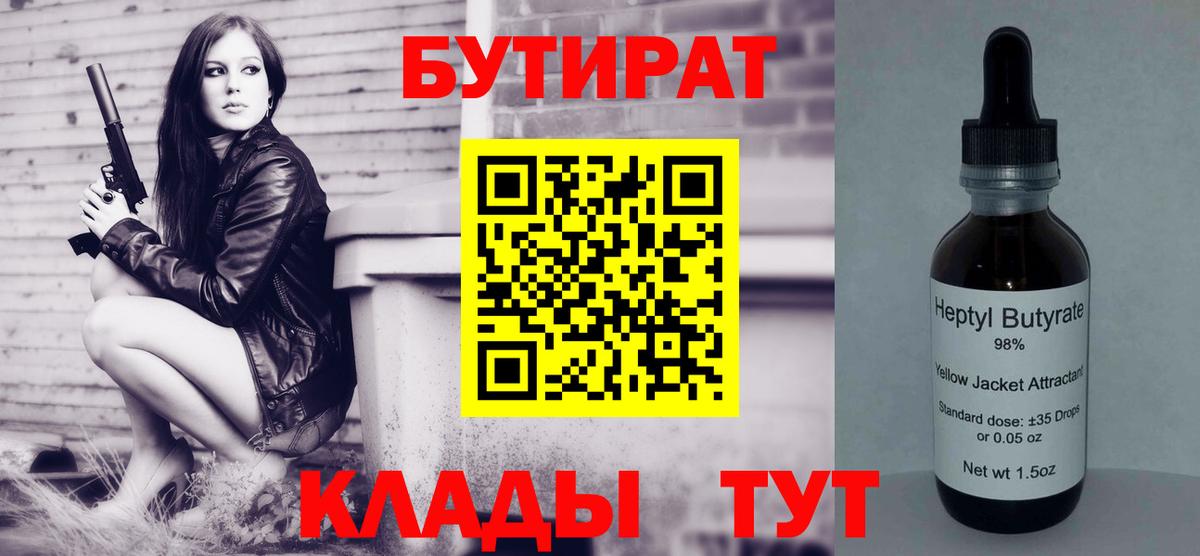 Бутират Butirat Волгодонск
