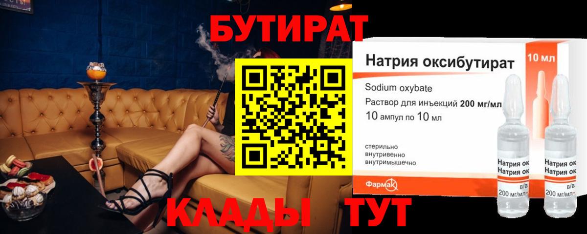 Волгодонск  БУТИРАТ BDO  Бутират  Вход с VPN 