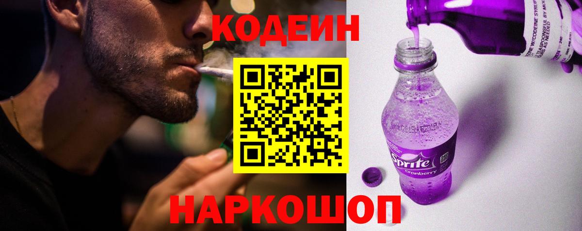 Codein напиток Lean (лин) Волгодонск