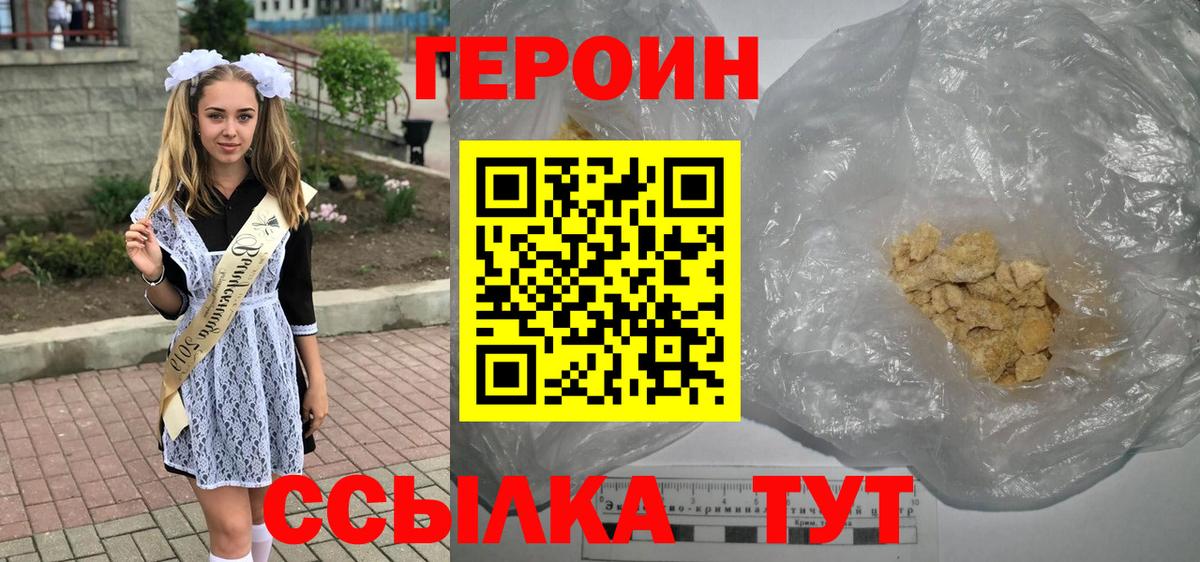 ГЕРОИН  Героин герыч  Вход с VPN  Волгодонск 